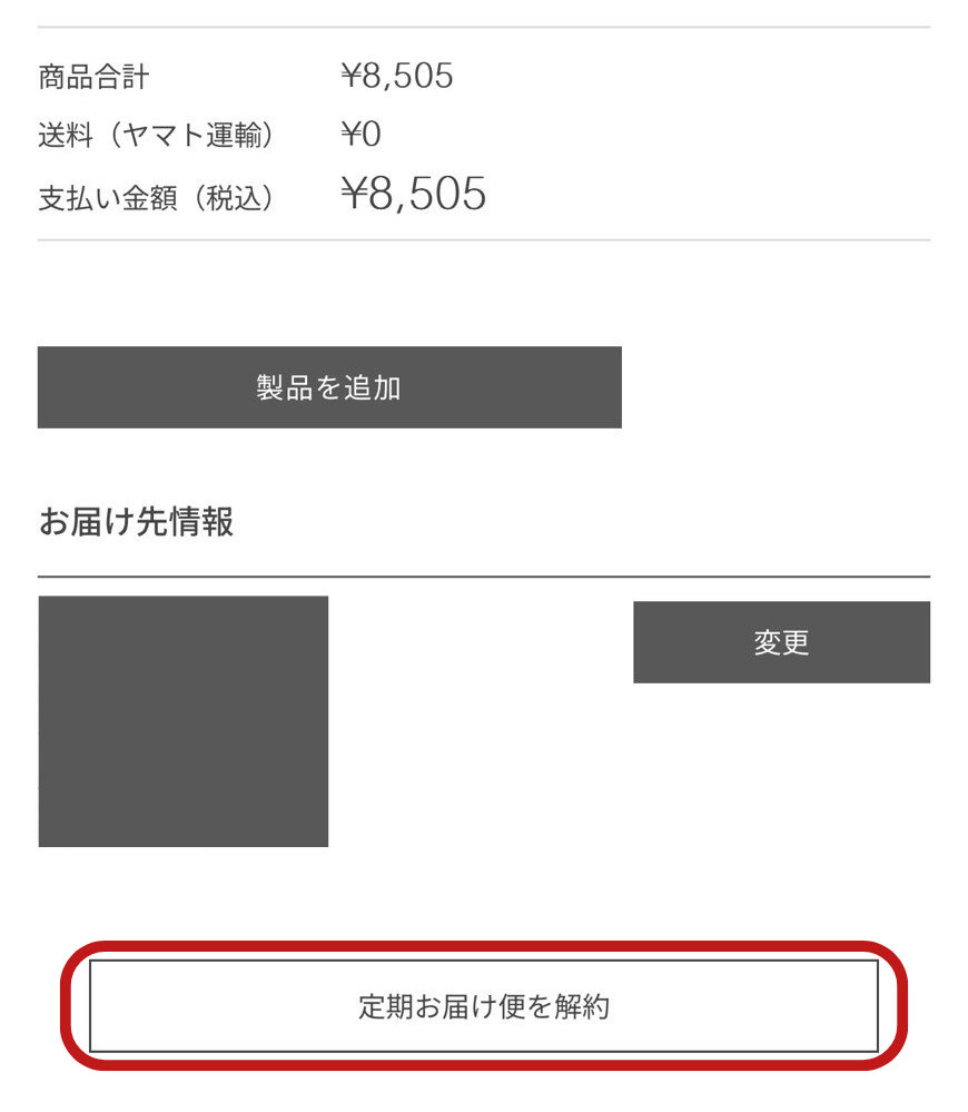 解約について｜定期お届け便 – ジョンマスターオーガニック公式サイト
